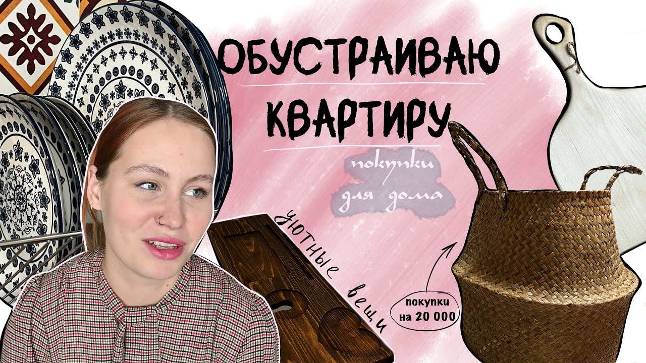 обустраиваю квартиру | покупки для дома | вещи для уюта и была | что купила для кухни и ванны