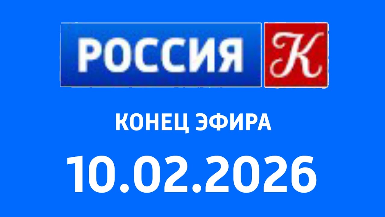 Конец Эфира (Россия Культура Балтия Литва Вильнюс 10.02.2026)