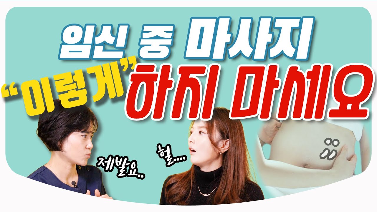 임신 중 마사지하면 안 된다? 임신과 출산 특집 임산부 필청! / 실내 자전거 운동 주의할 점 기립성 저혈압 짐볼 l 산부인과 백수진 원장 & 김난영 아나운서