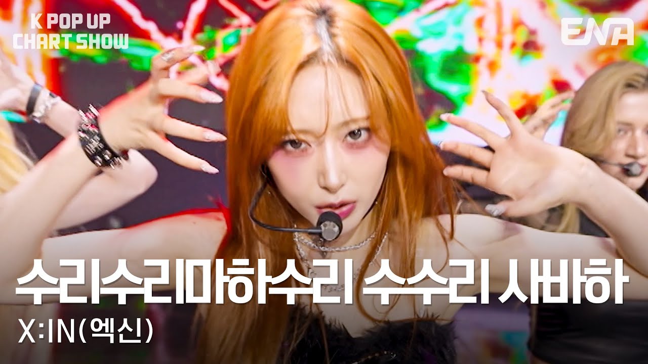 X:IN(엑신) - 수리수리마하수리 수수리 사바하ㅣENA 케이팝업 차트쇼ㅣENA250627방송