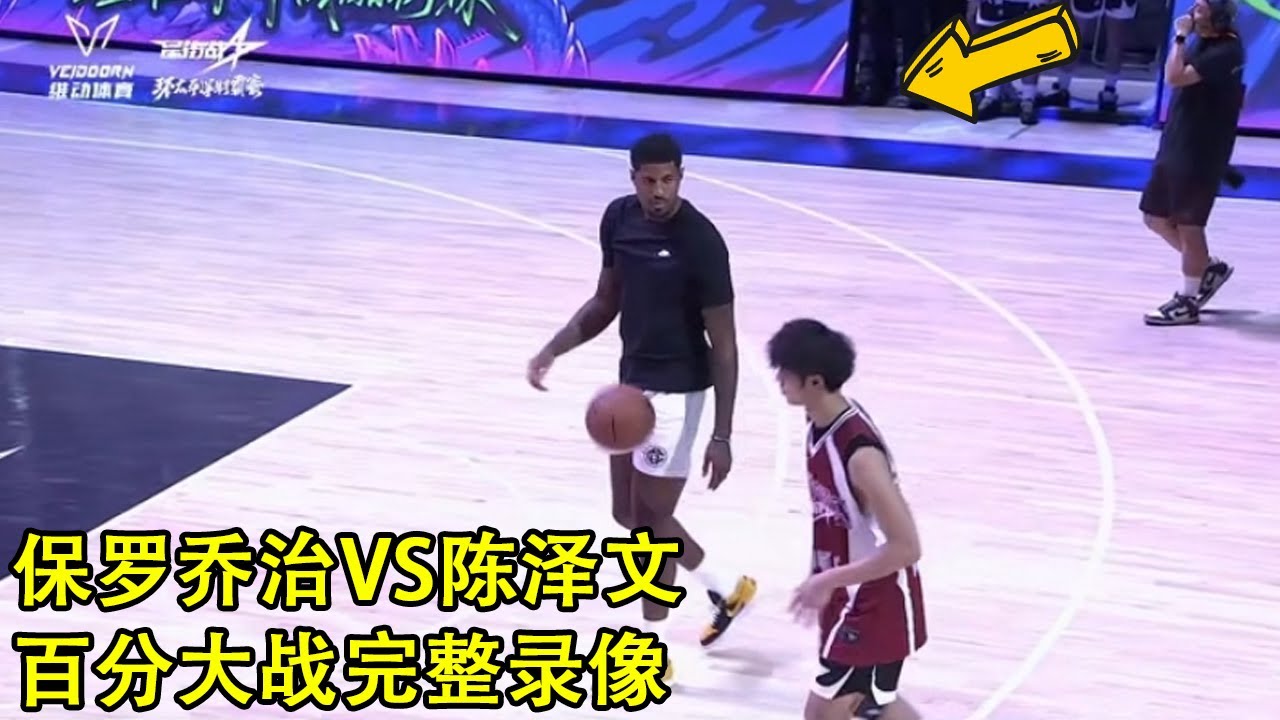 100W美刀出场费？保罗乔治单挑中国街球手陈泽文｜百分大战｜完整录像