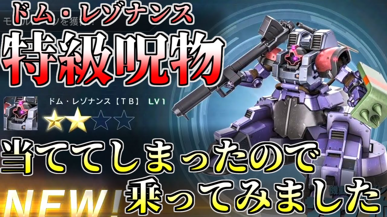 【バトオペ2】当ててしまった特級呪物ドム・レゾナンスに乗る！ギレン(偽)
