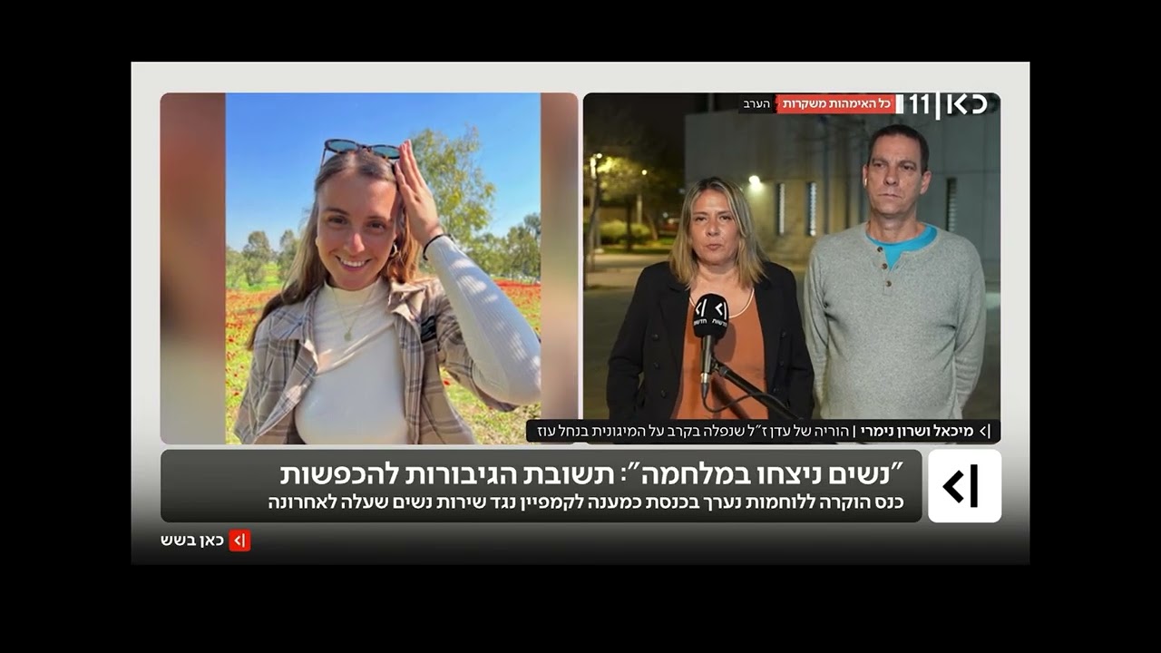 16פברואר 2026 ערוץ 11 מאיה ראכלין:  על גבורתה של סרן עדן נימרי הי