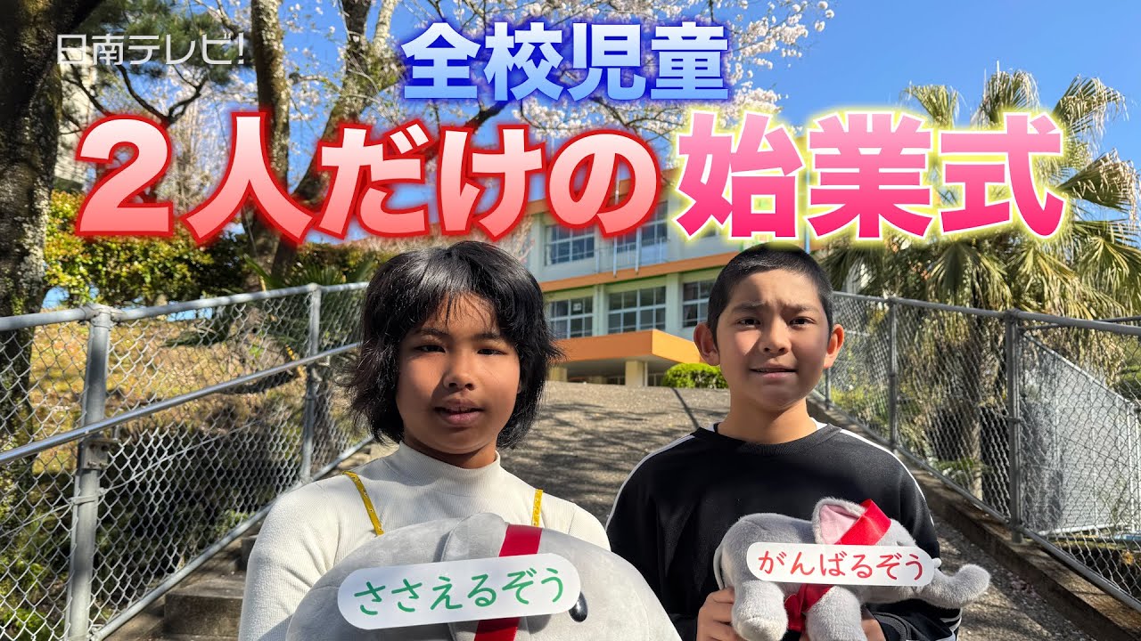 全校児童2人だけの始業式　山間の大窪小学校　 新入生入学はゼロ（宮崎県日南市）