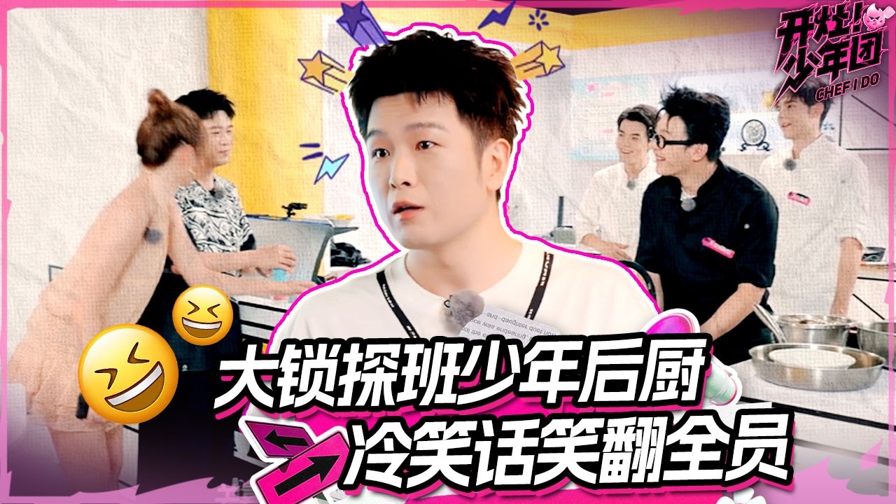 暖心探班时刻！🤩 大锁来到少年后厨 用冷笑话逗乐全场 | 开灶！少年团 | Chef I Do