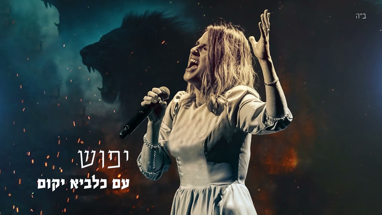 עם כלביא יקום- יפוש ברכהן-לנשים ובנות בלבד | For women and girls only|Am Kelavi -yaffush barkahn