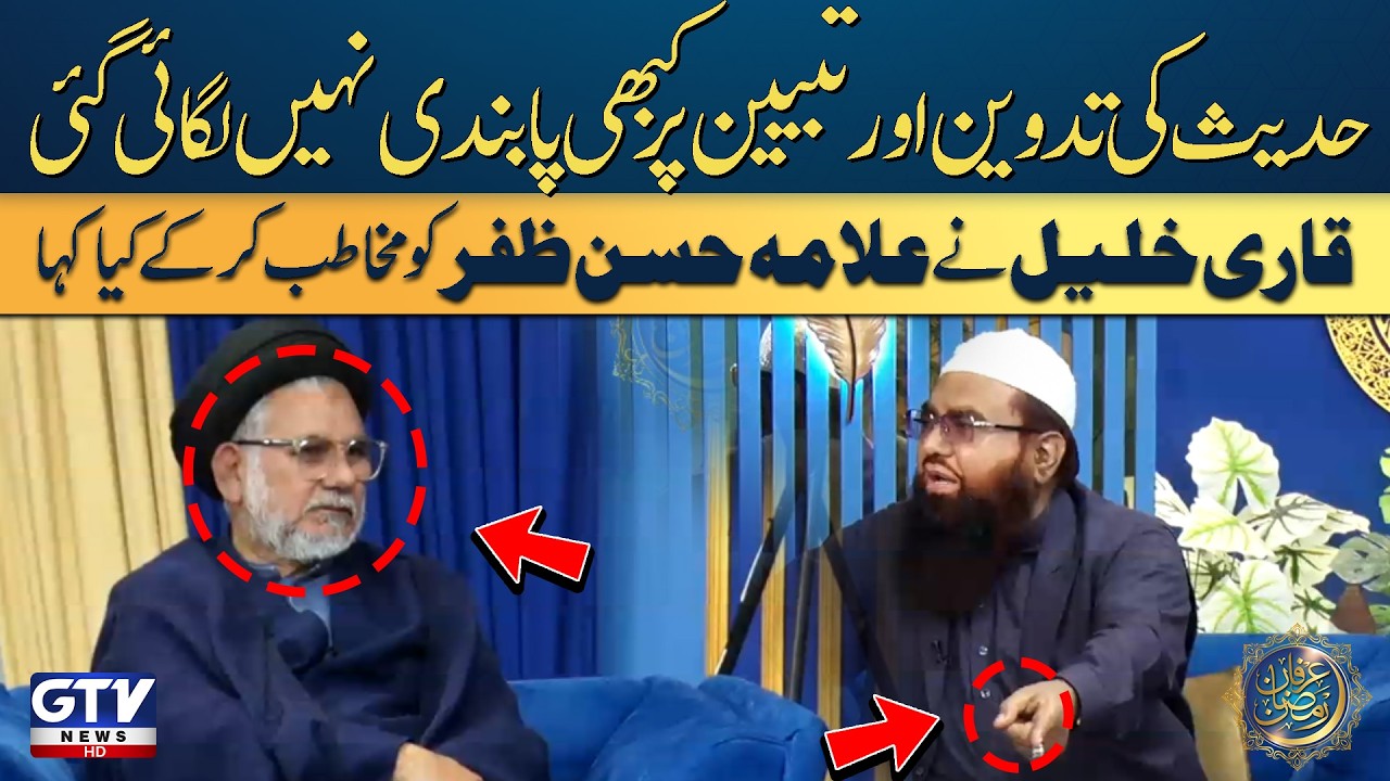 Hadith Compilation and Interpretation: Qari Khalil Clarifies to Allama Hasan Zafar Naqvi | GTV