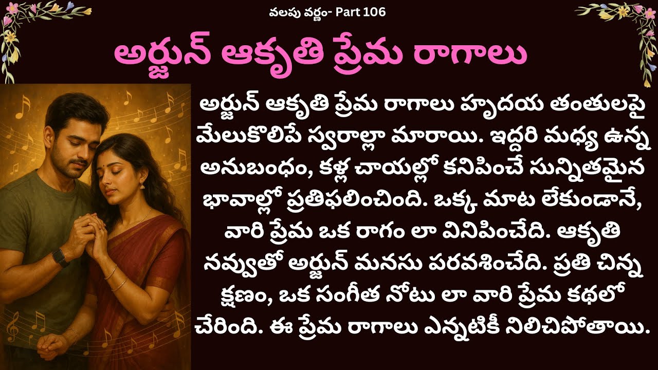 వలపు వర్ణం-106 {అర్జున్ ఆకృతి ప్రేమ రాగాలు} #teluguaudiostories #loveromance #textstories #navalalu