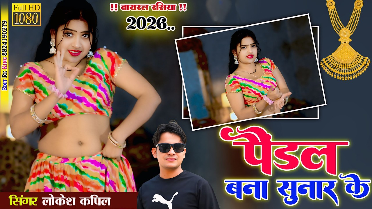 पैंडल बना सुनार के,मोती जड़दे प्यार के | Pandal Bana Sunar Ke | Lokesh Kapil Viral Dj Song 2026