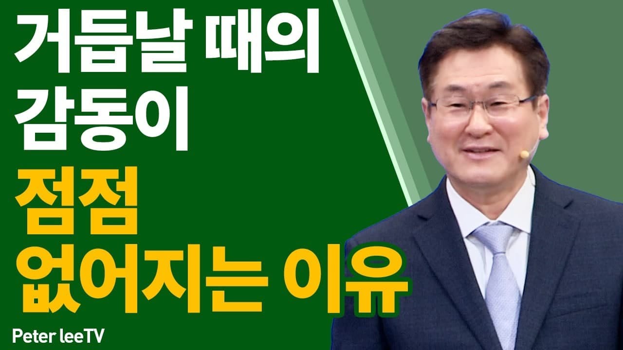 거듭날 때의 감동이 점점 없어지는 이유 - 이석목사 동탄하나교회 명쾌통쾌 기독교 설교 믿음과 행위 일 동탄교회 거듭남 정죄감 율법 복음