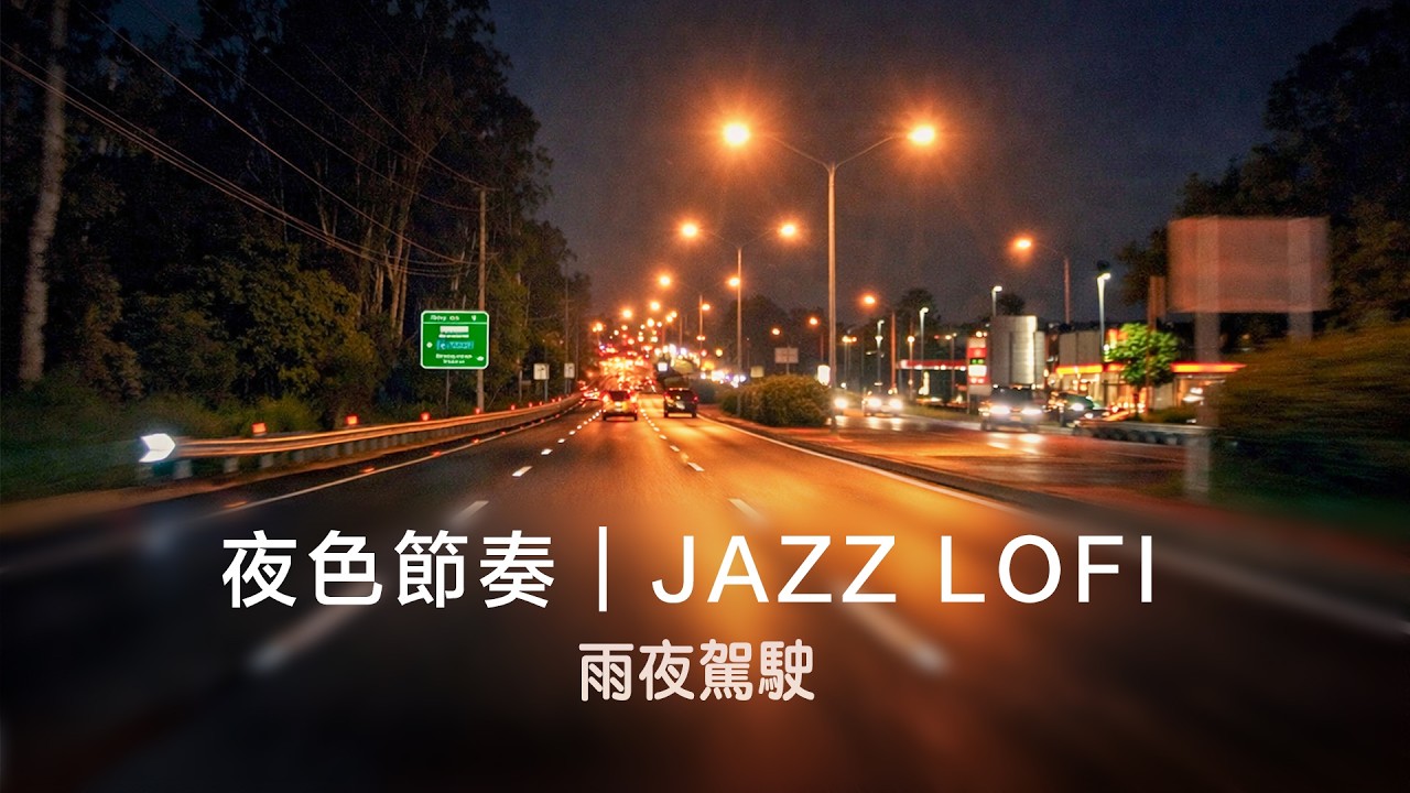 深夜專用｜越聽越上癮的 4K 城市夜駕 🌃｜澳洲沉浸式實景駕駛｜Lofi Jazz 專注學習 / 工作 / 放鬆