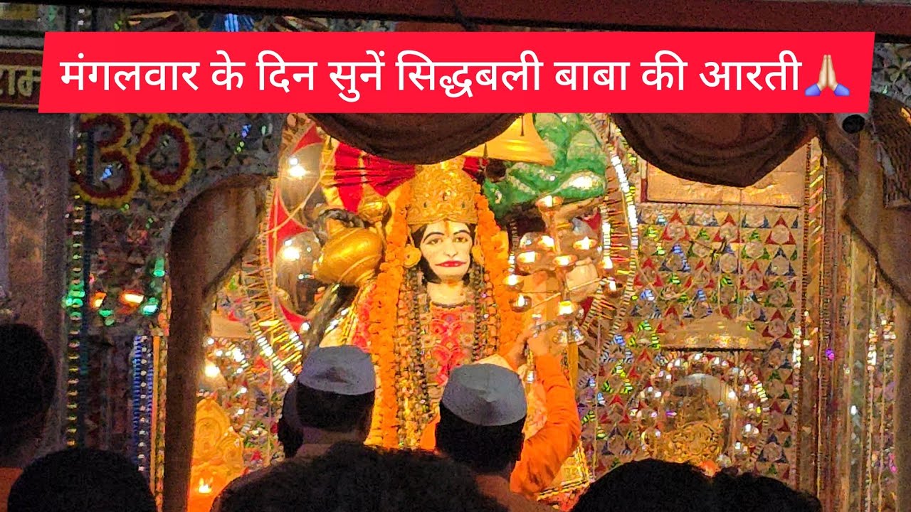ऐसी आरती जो दिन बना दे 🙏 Sidhbali Dham Kotdwar, Uttarakhand
