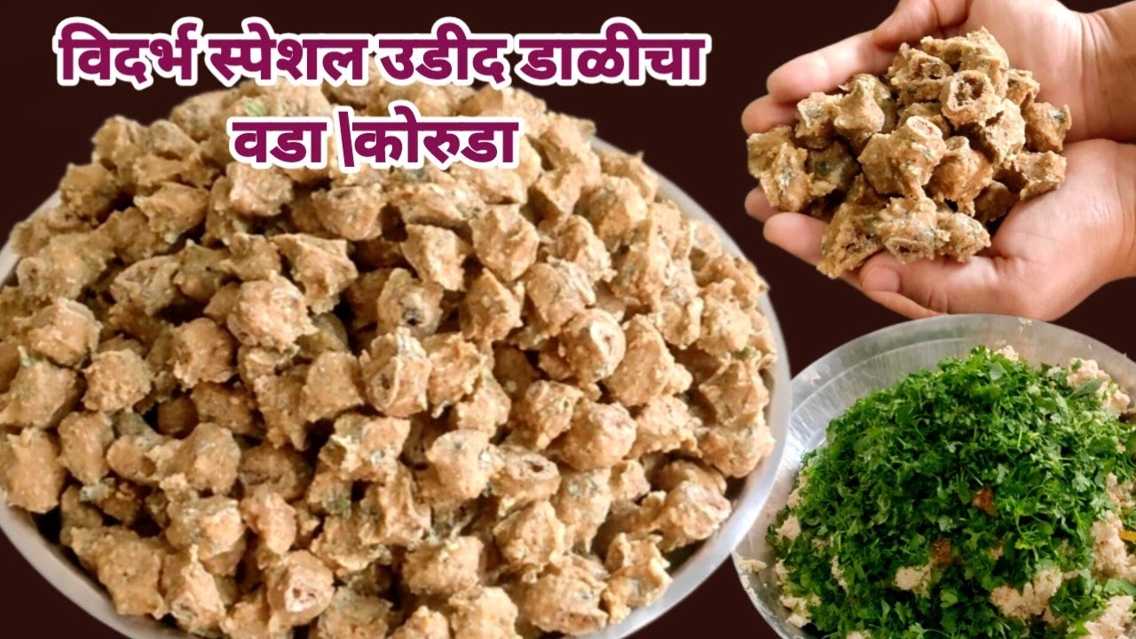दोन किलो उडीद डाळीच्या प्रमाणामध्ये दोन वर्ष टिकणारा उडीद डाळीचा खमंग वडा \कोरुडा