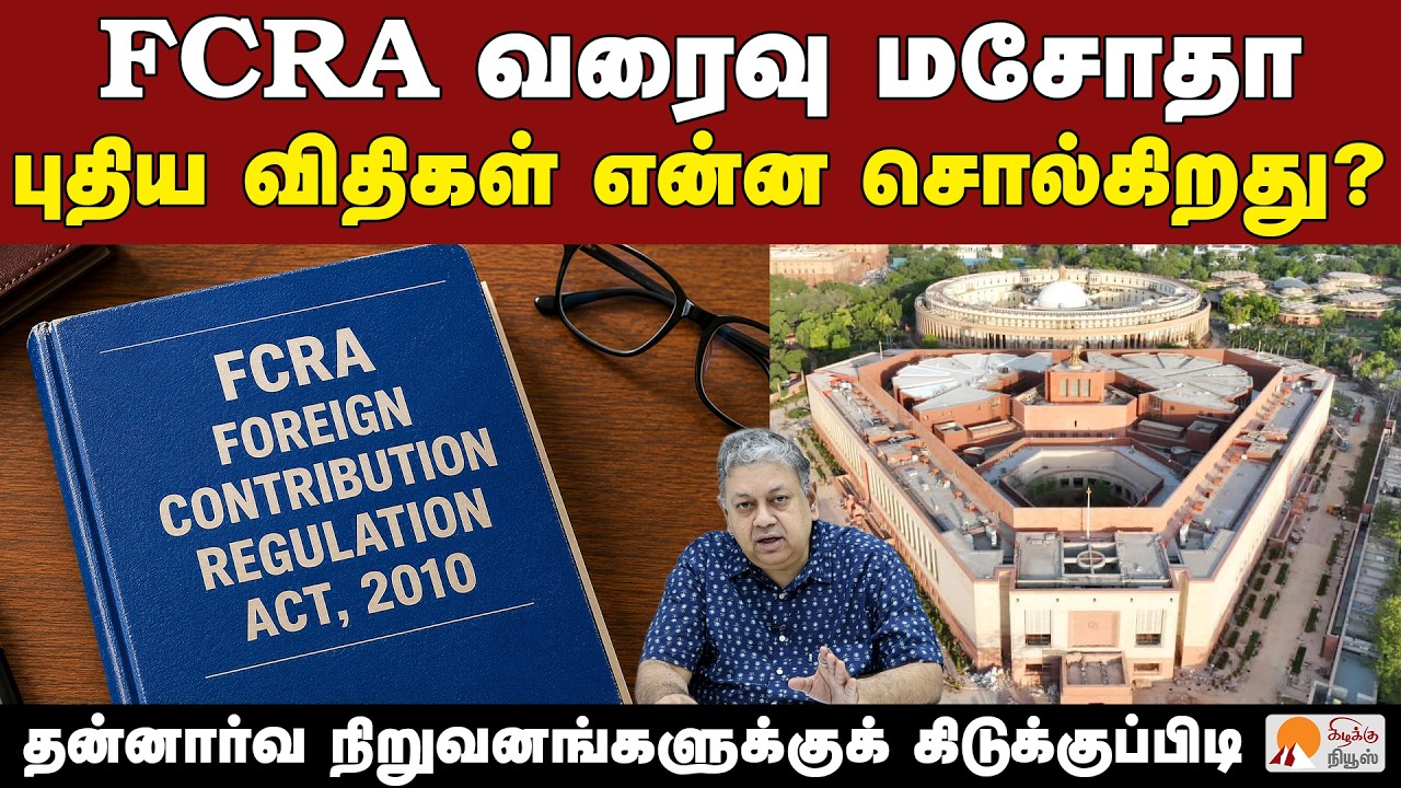 FCRA விதிகளில் கூடுதல் கட்டுப்பாடு | Badri Seshadri | FCRA Rules | MHA Amendment | NGO |