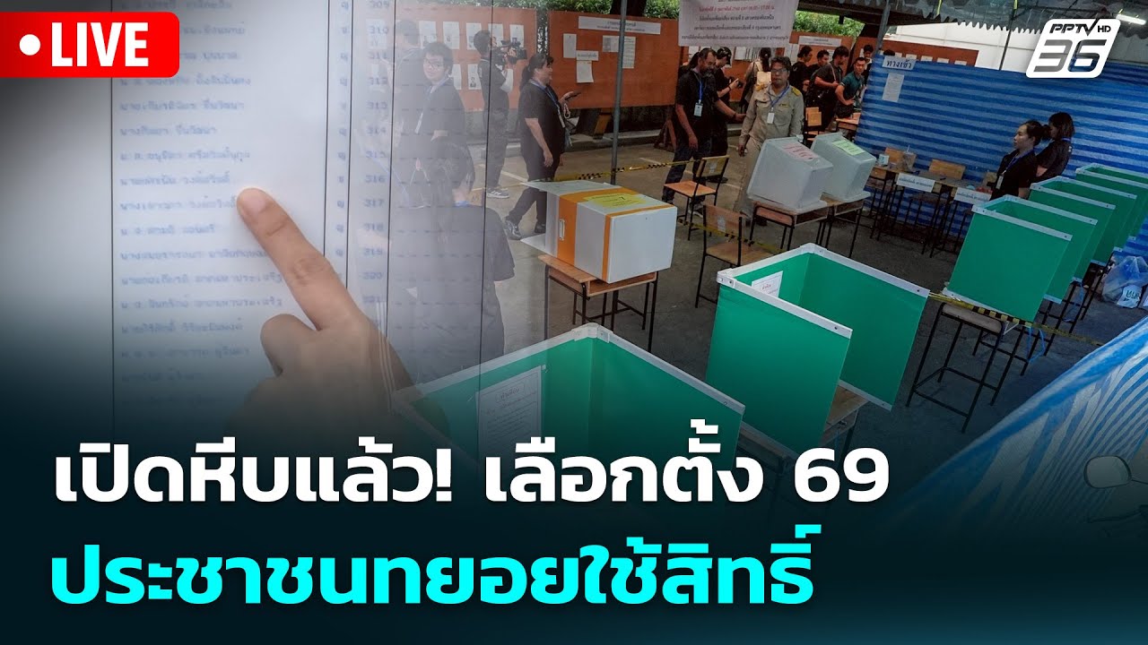 🔴 Live ทันข่าวสุดสัปดาห์ | เปิดหีบแล้ว! เลือกตั้ง 69 ประชาชนทยอยใช้สิทธิ์ | 8 ธ.ค. 68