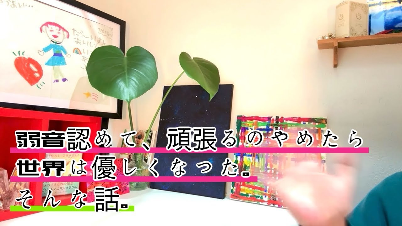 弱音認めて頑張るのやめたら、世界は優しくなった。そんなお話
