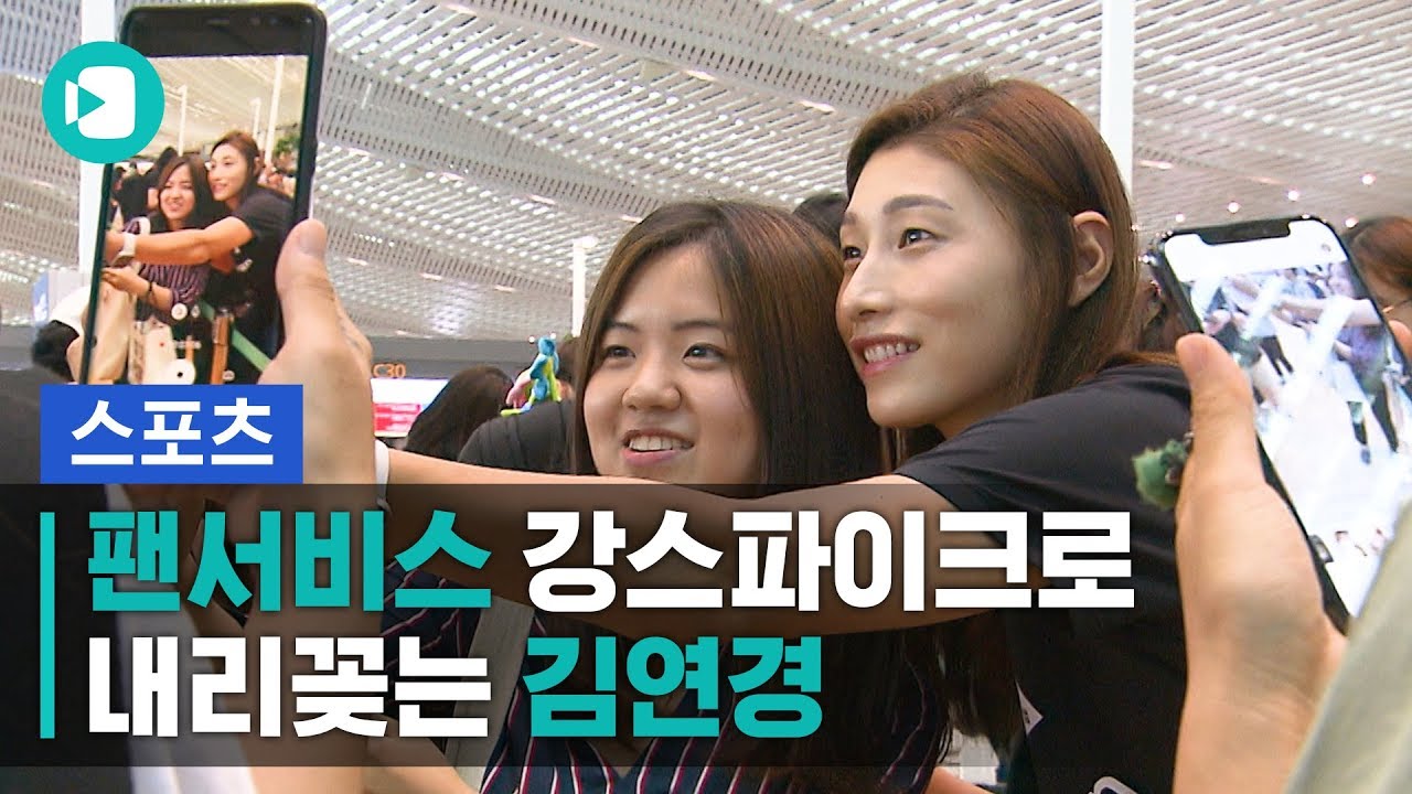 김연경 팬서비스 클라스...친구들이랑 수다떠는 줄 / 스포츠머그