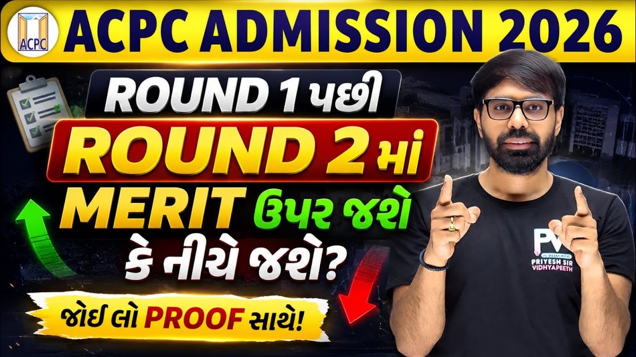 ROUND 2 માં મેરીટ ઉપર જશે કે નીચે જશે? WITH PROOF ANALYSIS BE/BTECH ENGINEERING ACPC ADMISSION 2026✅