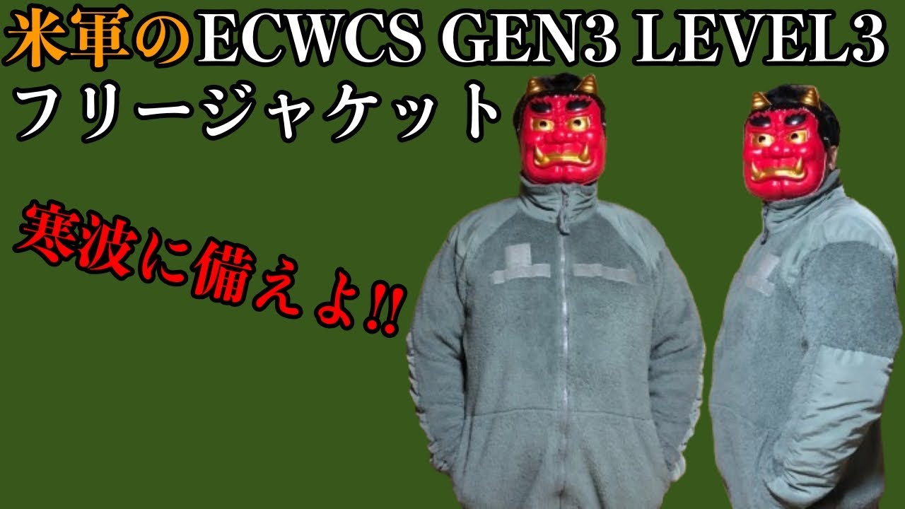 【冬におすすめ】米軍のECWCS GEN3 LEVEL3 フリースジャケットを新品レベルで安く買ってきてみました。【ミリタリー】