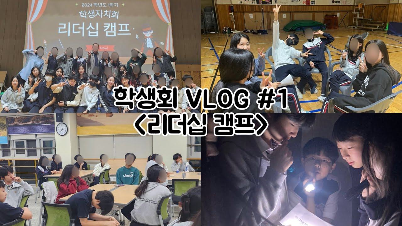 [학생회 브이로그] #01 리더십캠프에서는 뭘 하냐고?🤔 | 학생회 | 판교중 | 회의 | 담력훈련