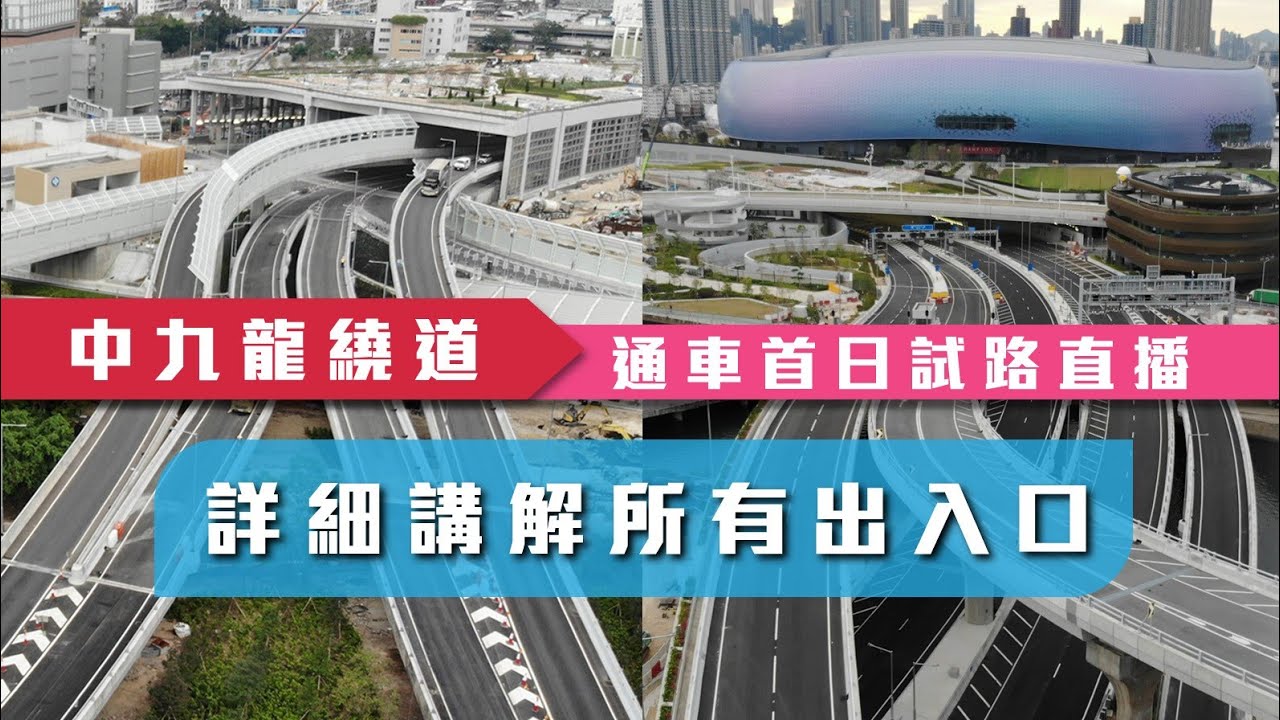 中九龍繞道 | 通車首日試路直播 | 示範使用及講解所有出入路口 | 21/12/2025