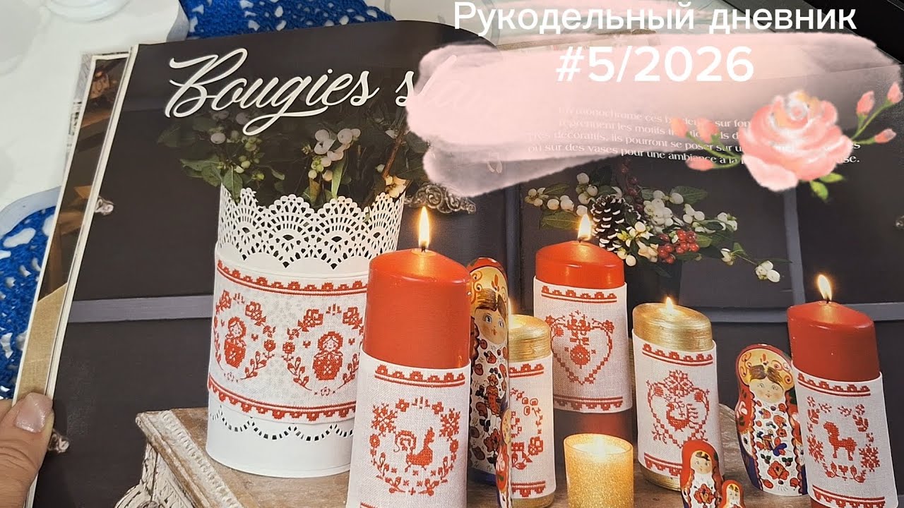 Рукодельный дневник #5/2026 