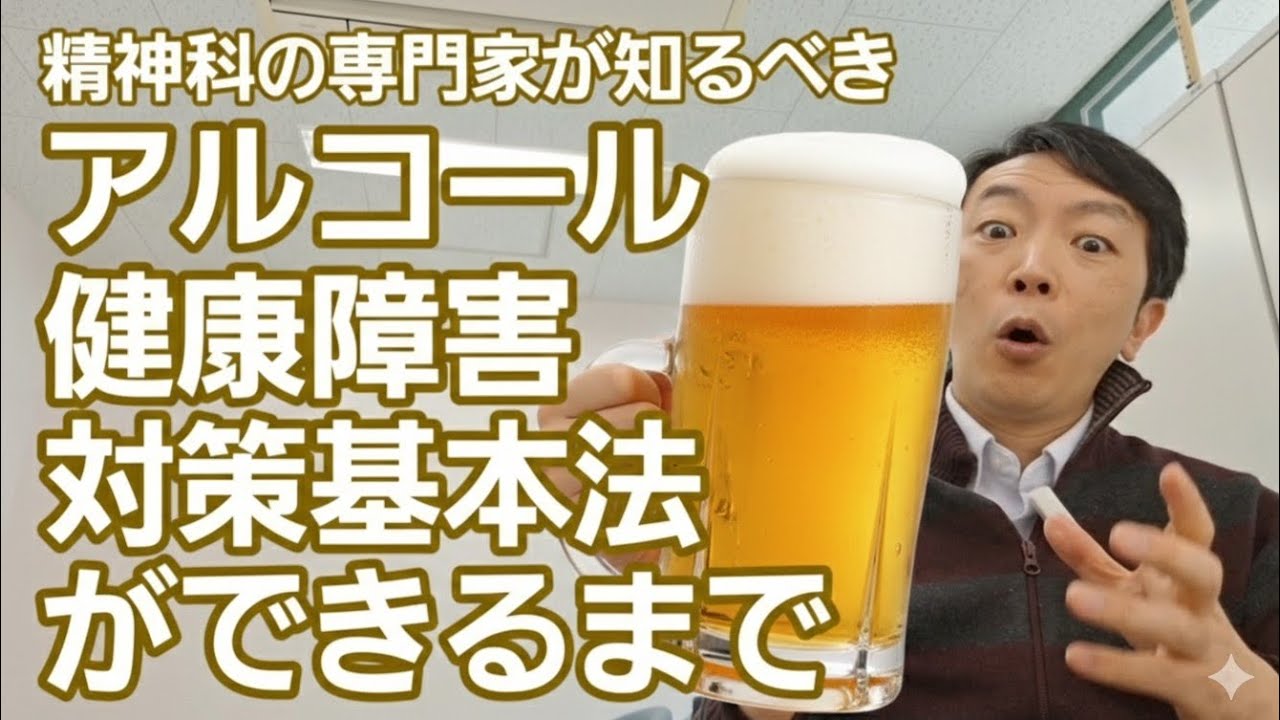 アルコール健康障害対策基本法［専門］その法律ができるいきさつ