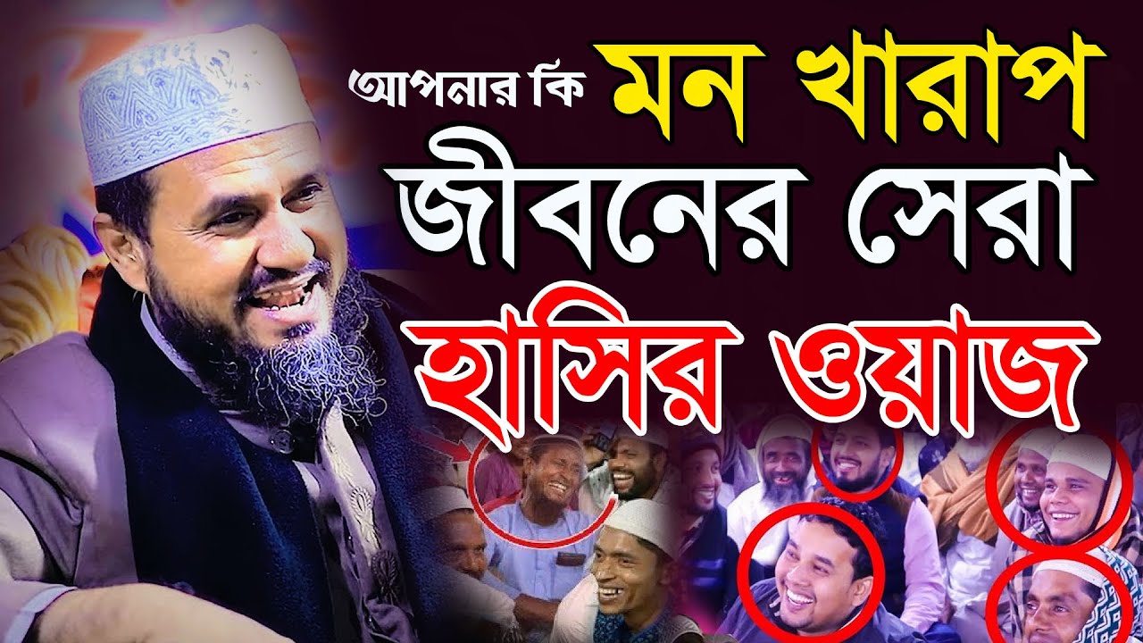 আপনার কি মন খারাপ। জীবনের সেরা হাসির ওয়াজ। মোস্তাক ফয়েজী পীর সাহেব ওয়াজ mostak Foyezi। Kajla Media