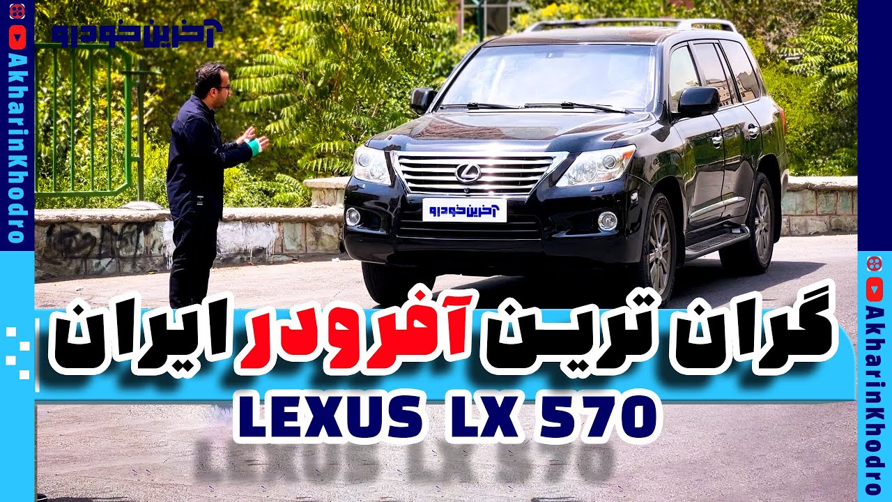 گران ترین شاسی بلند آفرود ایران | LEXUS LX 570