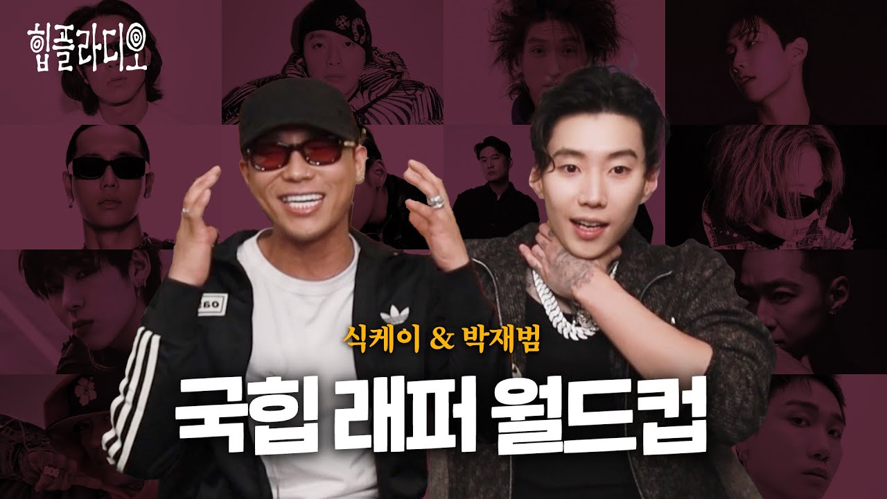 식케이 & 박재범의 국힙 래퍼 월드컵 [힙플라디오]