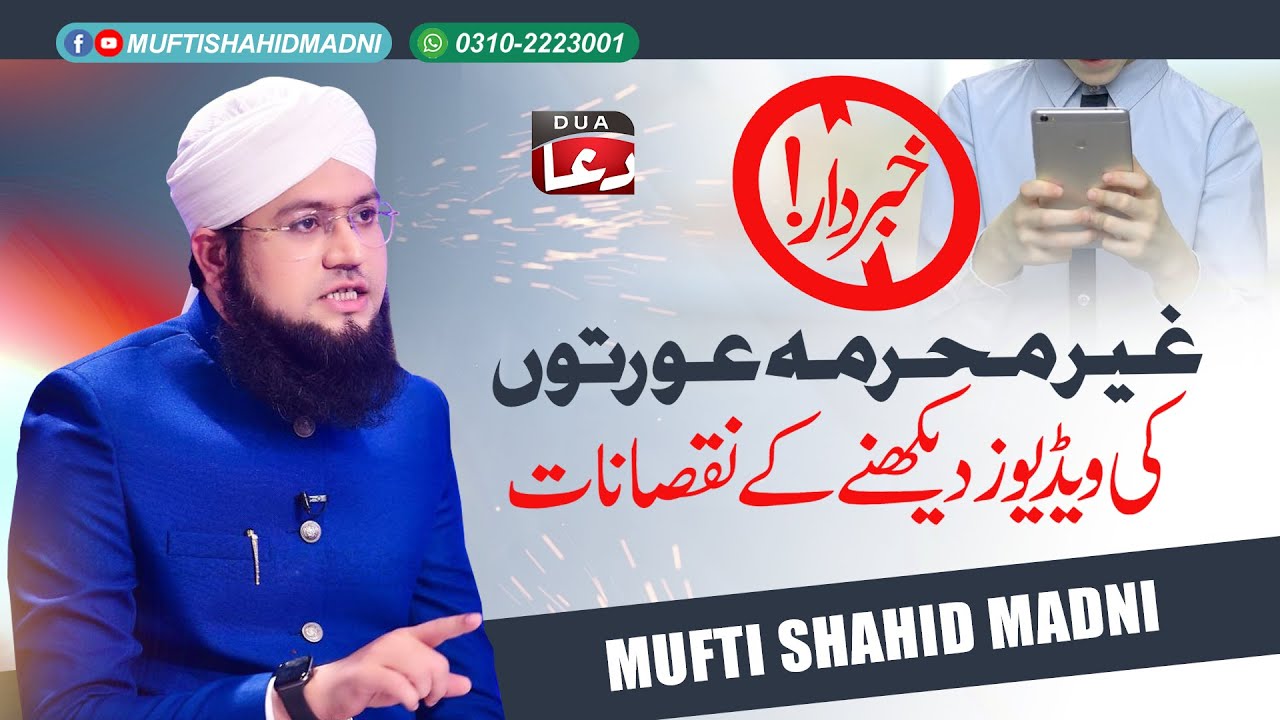Khwateen Na Mehram Ko Dekhna??? | Solve Your Problems | Ask Mufti Shahid Madni