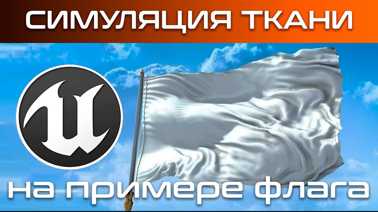 Симуляция ткани в Unreal engine 4  (4.26) на примере флага урок UE4