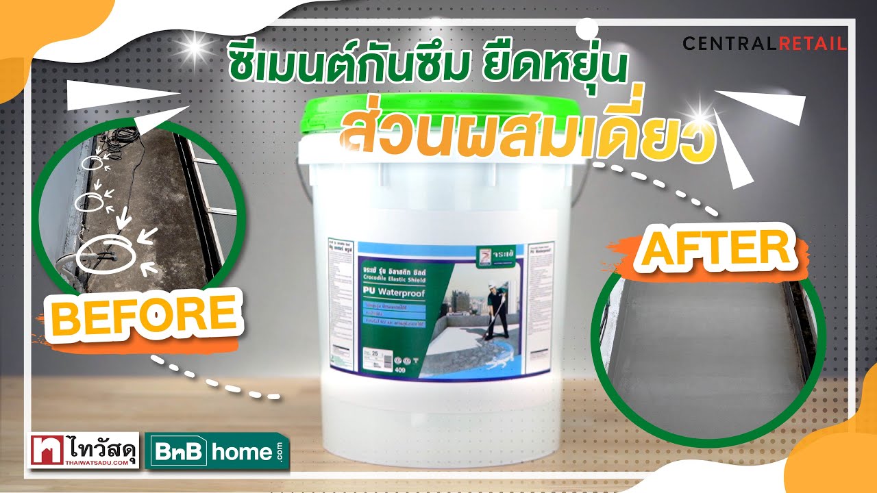 ปัญหาน้ำรั่วซึม แก้ไขง่ายๆด้วย ”ซีเมนต์กันซึม ยืดหยุ่นส่วนผสมเดี่ยว”