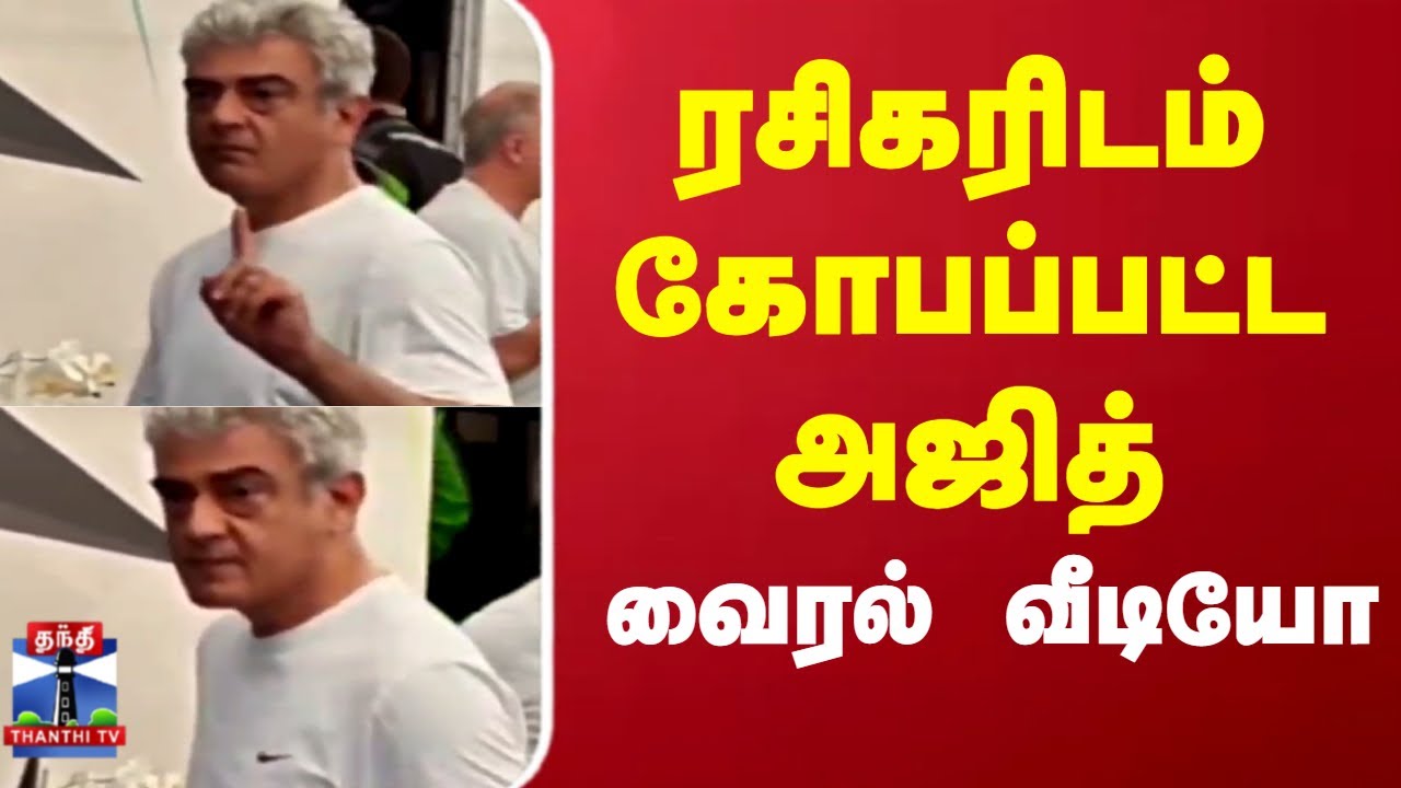 Ajith kumar Angry | Viral Video | ரசிகரிடம் கோபப்பட்ட அஜித்..வைரல் வீடியோ