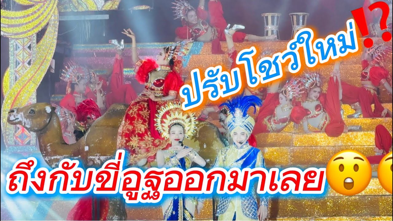 ปรับโชว์ใหม่ ถึงกับขี่อูฐออกมาเลย😲😲