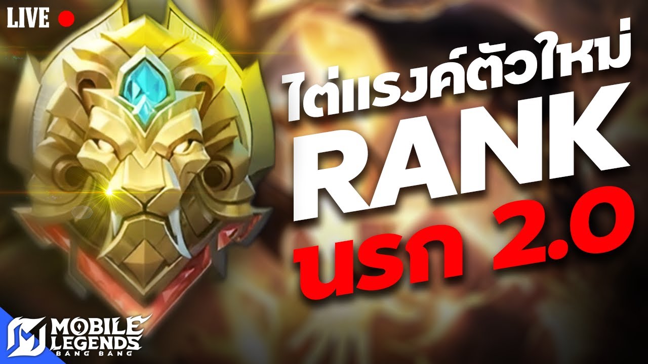 แรงค์ "ตำนาน" นรกขุมที่ 2 !🔴LIVE #46 | Mobile Legends Bang Bang