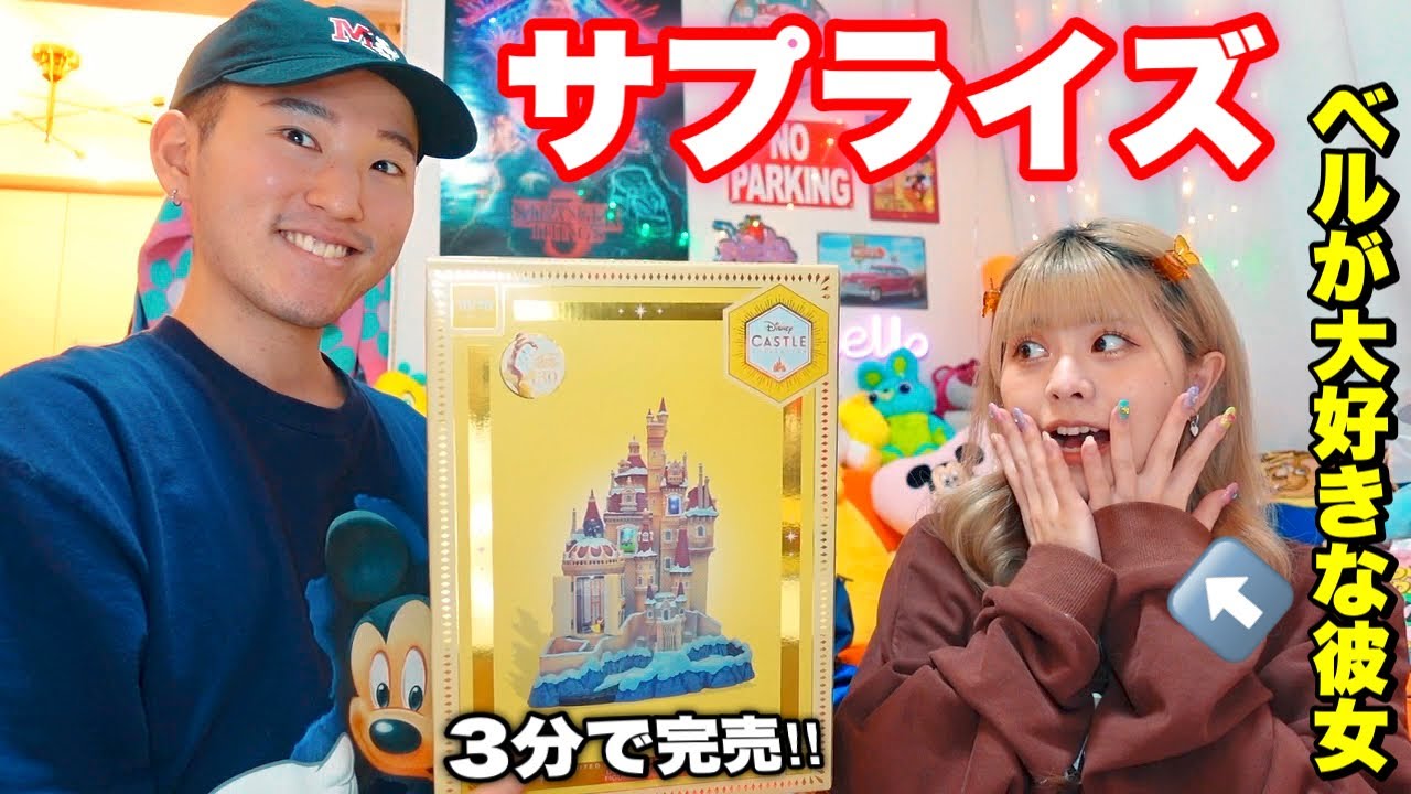 美女と野獣のお城を彼女にサプライズプレゼントしてみた！！