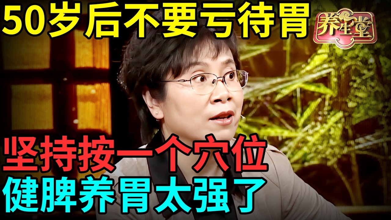 50岁后千万不要亏待胃！睡前坚持按一个穴位，健脾养胃太强了，老中医天天按，从没得过胃病【记忆·国医】