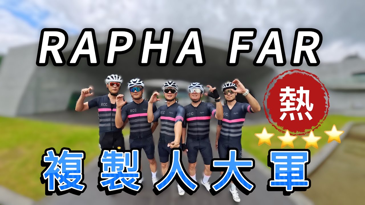 RAPHA FAR 台中站-日月潭｜RCC複製人大約騎｜