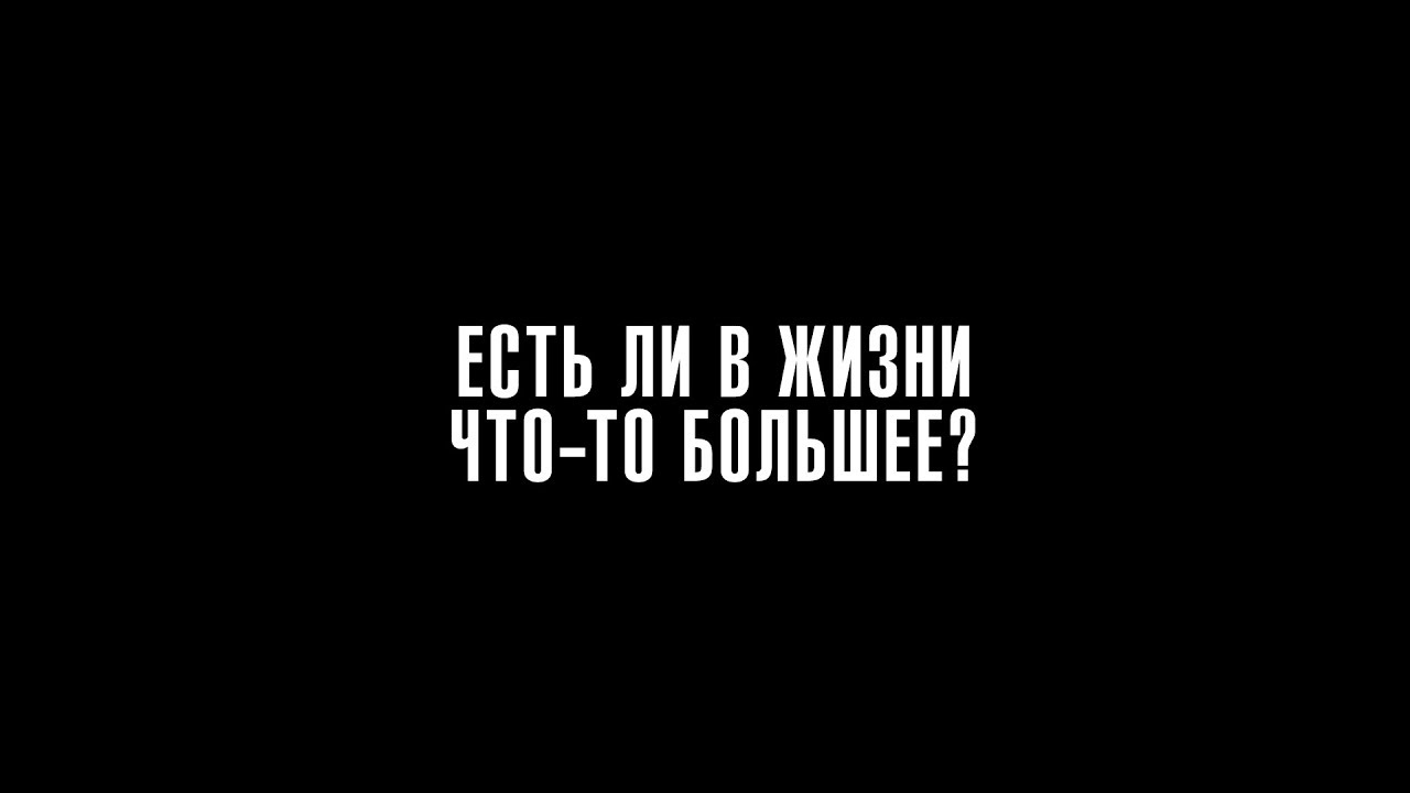 Альфа сериал. Есть ли в жизни что-то большее?