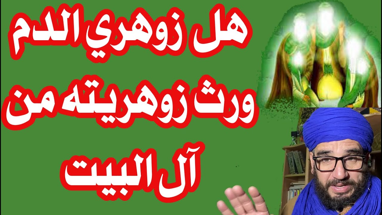 هل  زوهري الدم  ورث زوهريته من  آل البيت