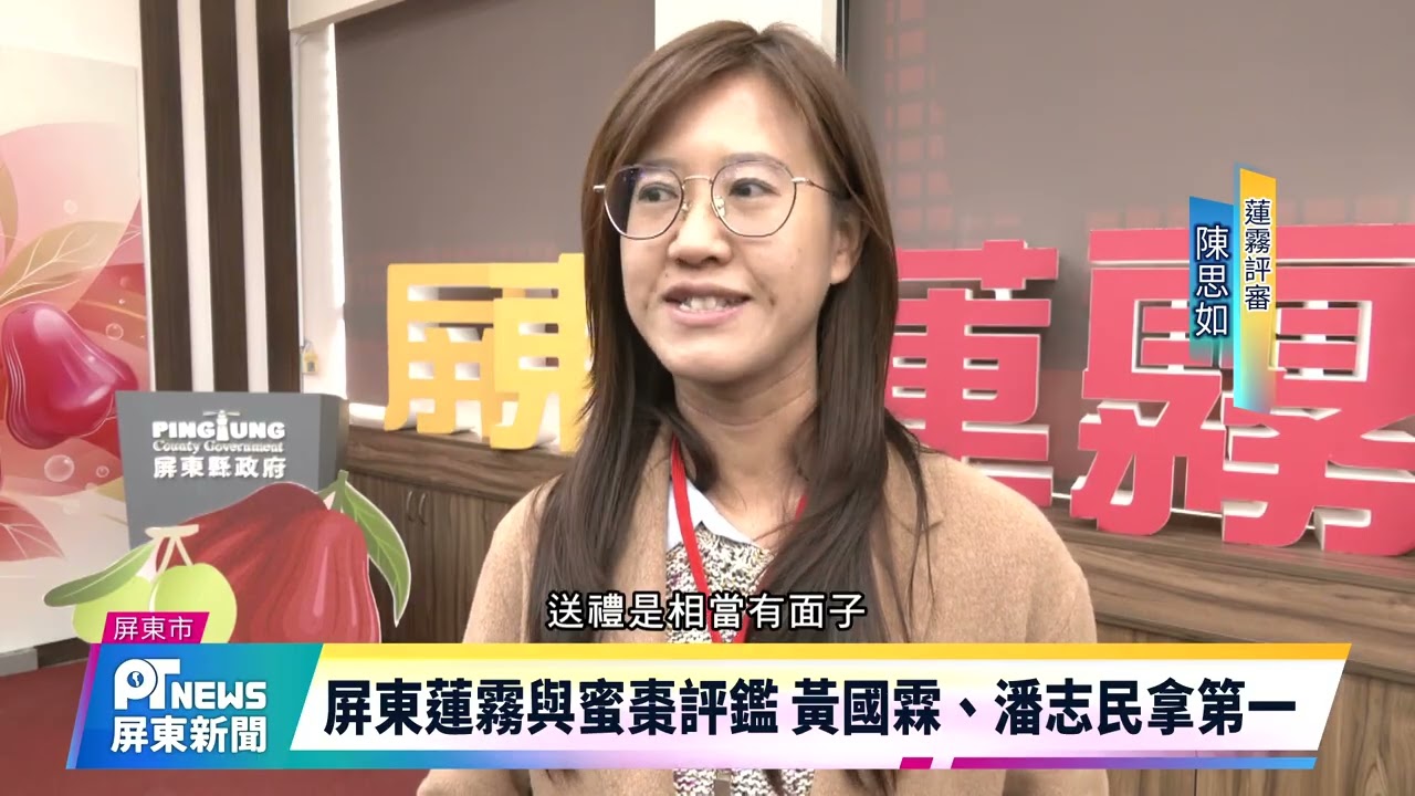 屏東蓮霧與蜜棗評鑑 周春米揭曉獲獎名單頒獎肯定
