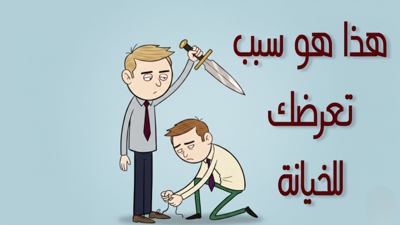 لهذا السبب يُخانون الطيبون دائمًا… الحقيقة التي لا يريدونك أن تعرفها