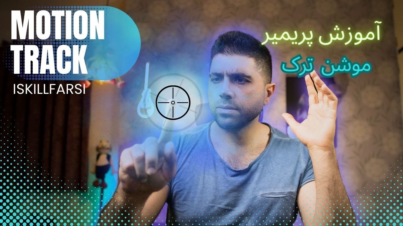 آموزش حرفه ای موشن ترکینگ در پریمیر پرو به زبان ساده
