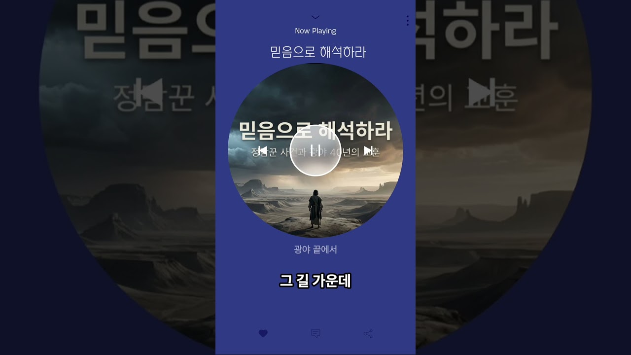 [광야 끝에서] 오직 하나님의 은혜로만 설명되는 우리 인생 | 믿음으로 바라보자