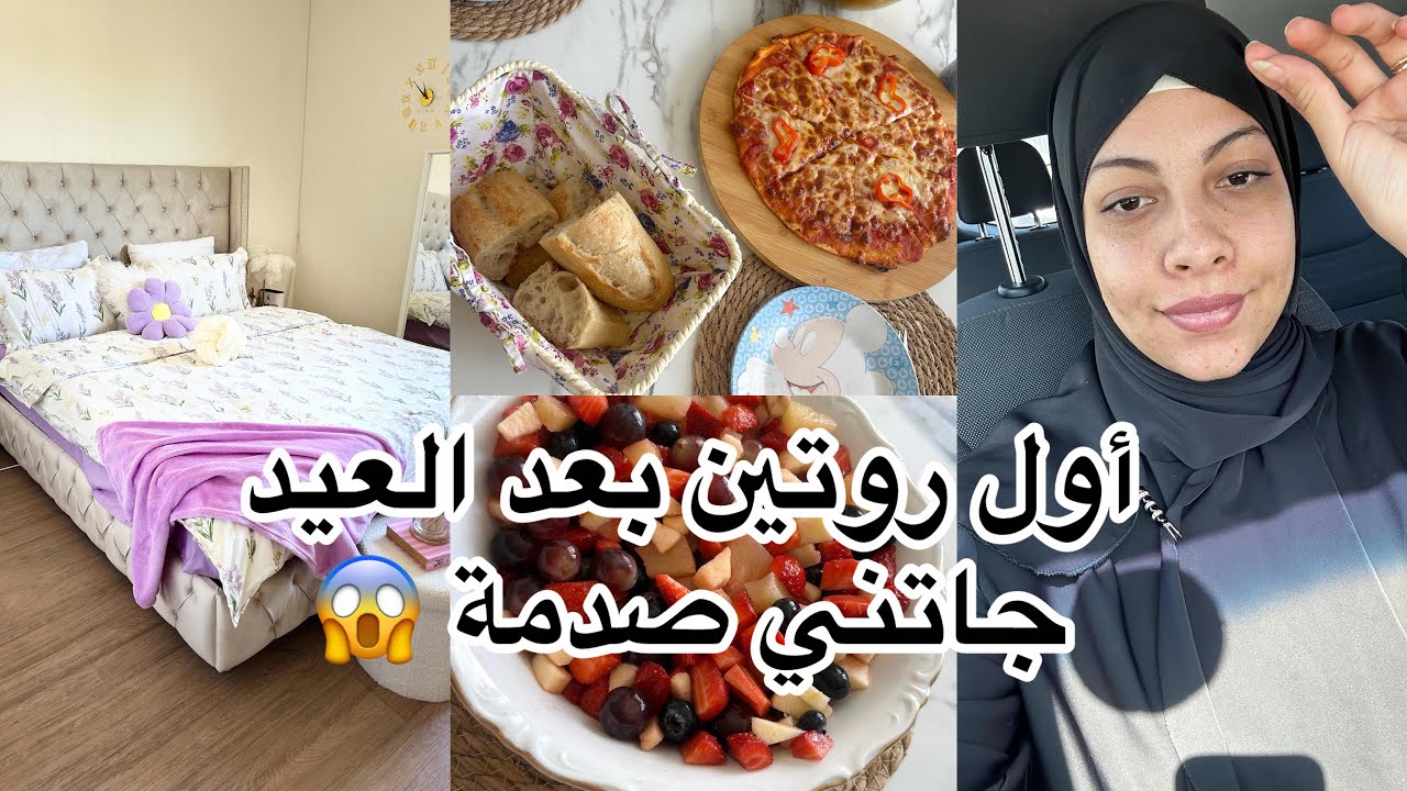 اول روتين بعد رمضان 🤰 من ثمنيه تع صباح 📍جاني خبر صدمني 😭