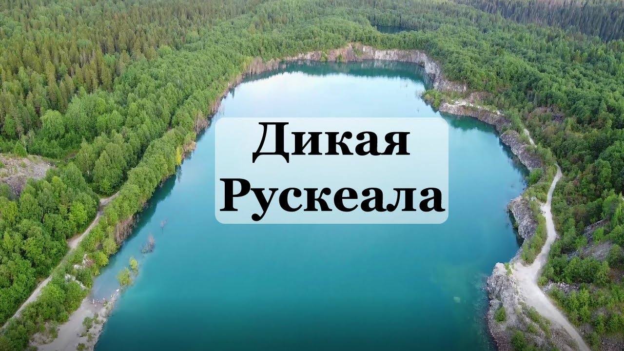 НОВАЯ РУСКЕАЛА, горный парк Карелии, дикий Рускеальский мраморный карьер, заброшенный каньон