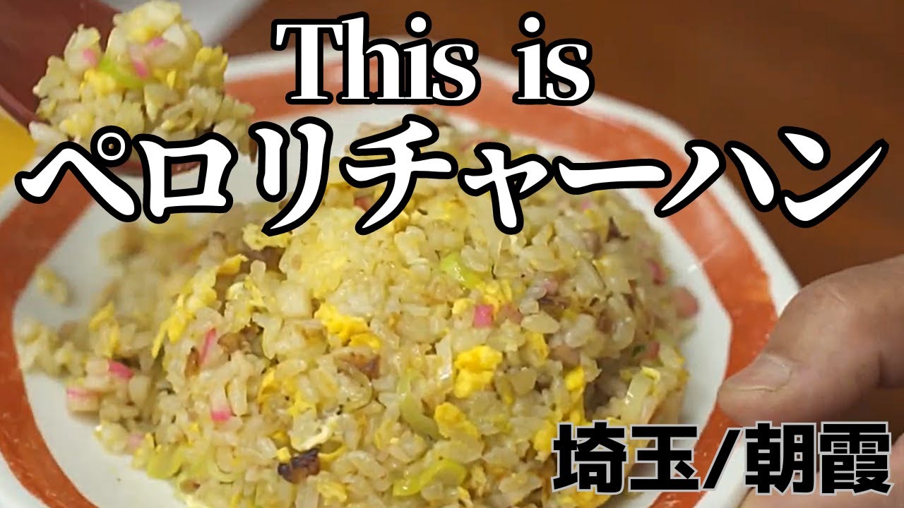 【朝霞】これぞ町中華チャーハン！テフタンメンに次ぐ朝霞のチャーハンはこれ。【あづま家】