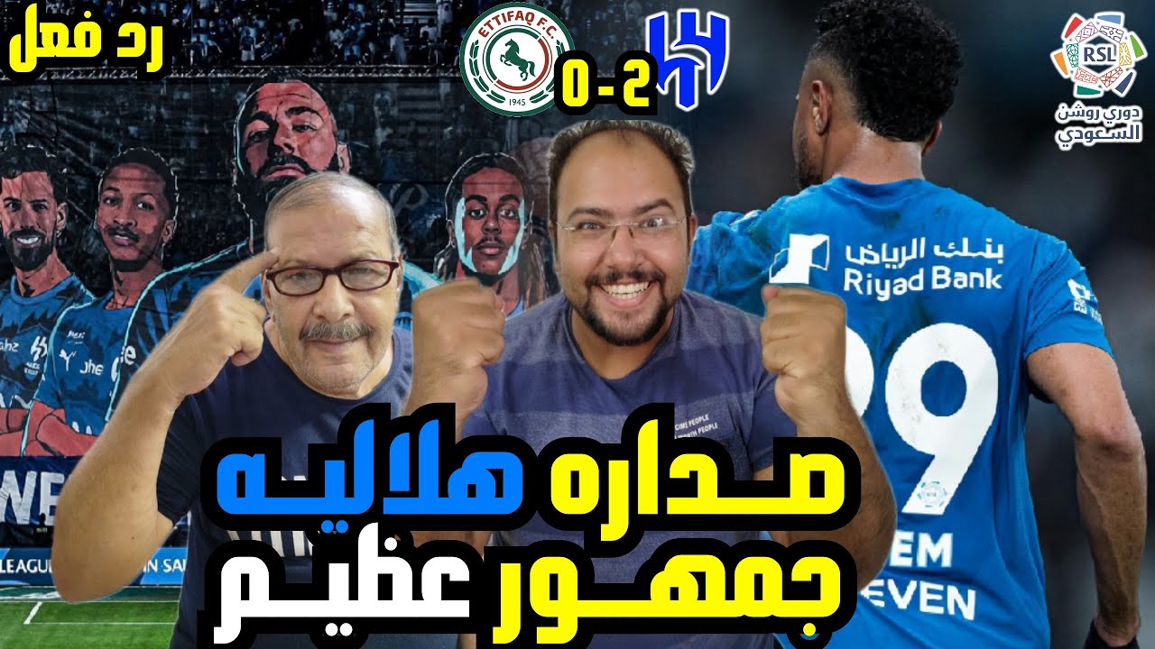 رد فعل مصريين 🇪🇬 علي 💙 الهلال 2-0 الاتفاق 🇸🇦 صداره الزعيم  علي دوري روشن 🔥 بثنائيه كانو والدوسري 🤩