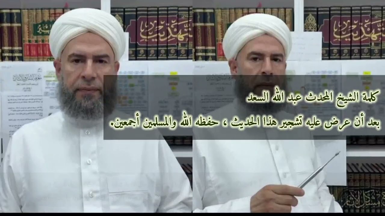 كلمة الشيخ المحدث عبد الله السعد بعد أن عرض عليه تشجير هذا الحديث ، حفظه الله والمسلمين أجمعين.